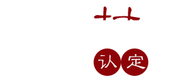 认定专家